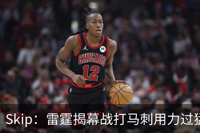 Skip：雷霆揭幕战打马刺用力过猛，今天全队状态低迷